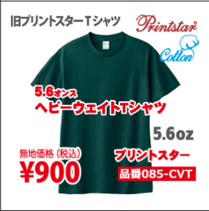 ヘビーウェイトTシャツ