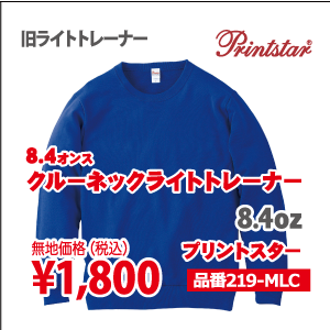 クルーネックライトトレーナー