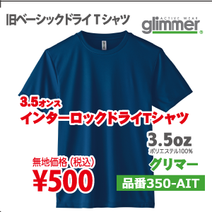 インターロックドライTシャツ