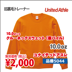 クルーネックスウェット（裏パイル）