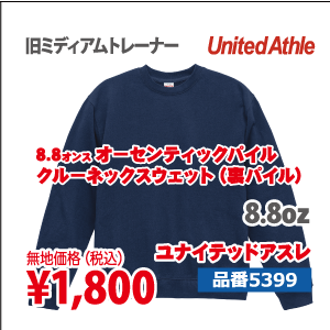 オーセンティック パイル クルーネックスウェット（裏パイル）