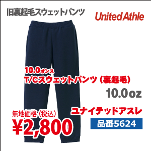 T/Cスウェット パンツ（裏起毛）