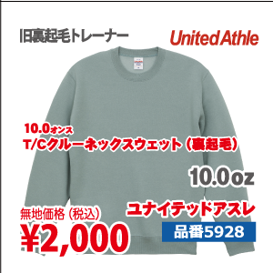 T/Cクルーネックスウェット（裏起毛）