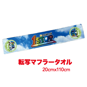 転写マフラータオル